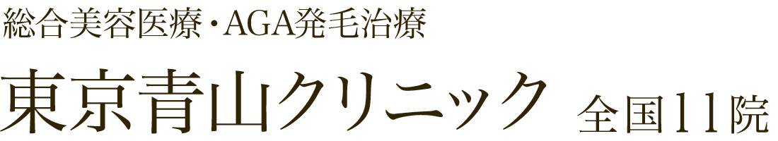 東京青山クリニック